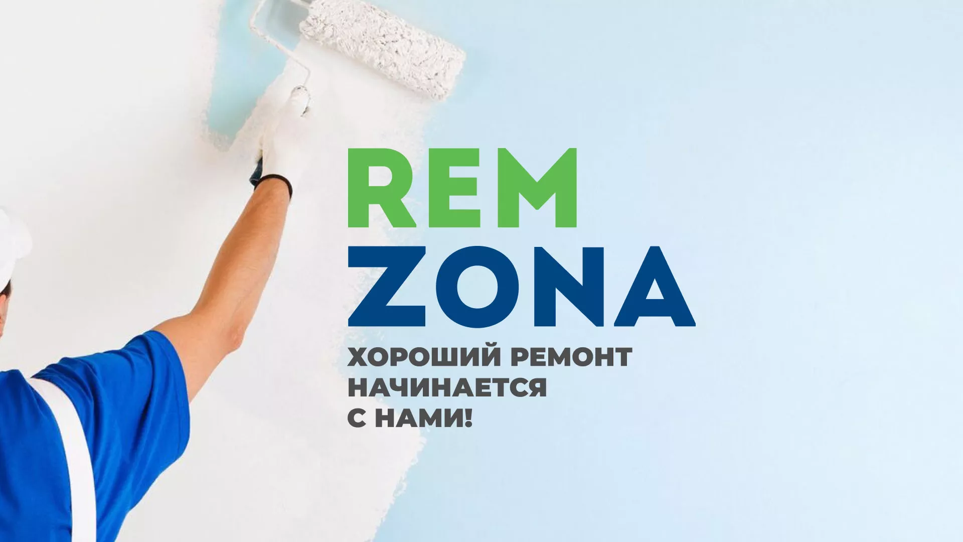 Разработка сайта компании «REMZONA» в Лузе